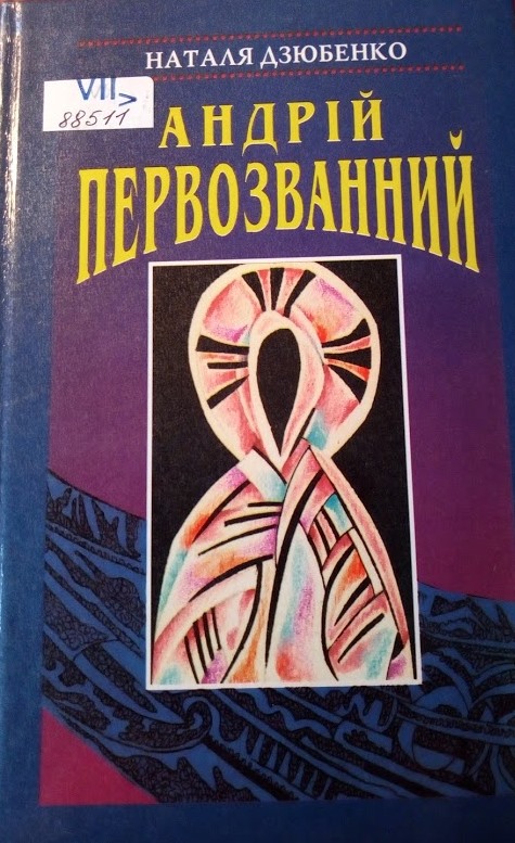 Андрій Первозванний